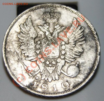 20 копеек 1810 г - 2