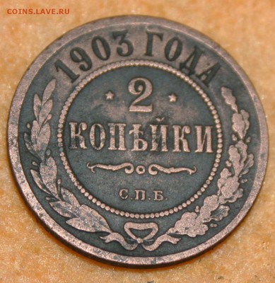 2 коп 1903 17.01.16 22-00 - IMG_4036.JPG