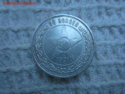 Полтинник 50 копеек 1921 до 16.01.16 в 22.15 мск - IMG_6024.JPG