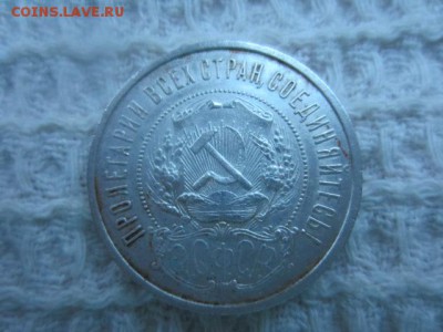 Полтинник 50 копеек 1921 до 16.01.16 в 22.15 мск - IMG_6025.JPG