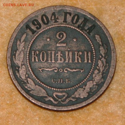 2 коп 1904 17.01.16 22-00 - IMG_4047.JPG