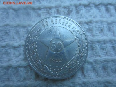 Полтинник 50 копеек 1922 ПЛ до 16.01.16 в 22.00 мск - IMG_6026.JPG