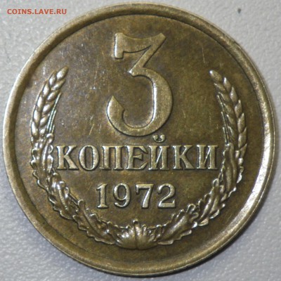 3 коп 1972 хорошая до 17.01.16 22-00 - RIMG1000