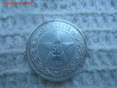 Полтинник 50 копеек 1922 АГ до 16.01.16 в 22.30 мск - IMG_6028.JPG