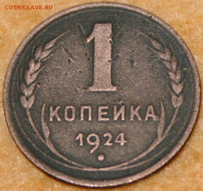 1 коп 1924 17.01.16 22-00 - IMG_4059.JPG
