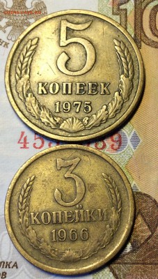 3 коп.1966,5 копеек 1975 до 18.01.16 - советы 004.JPG