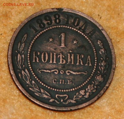 1 коп 1898 17.01.16 22-00 - IMG_4107.JPG