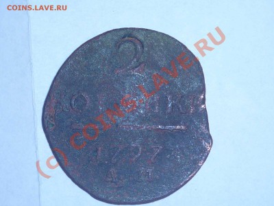 2 копейки 1797 AM. До 2 октября, 22-00 МСК. - P1040071.JPG