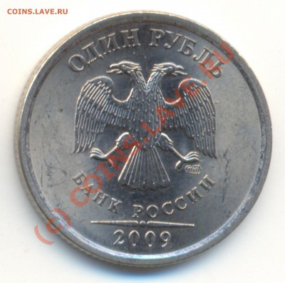 1 рубль 2009спмд сталь шт.Д или Е ? - сканирование