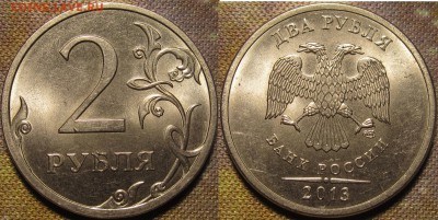 2 рубля2013 спмд Шт.4.22(редкая по АС) до 19 01 2016 22-00мс - IMG_0351.JPG