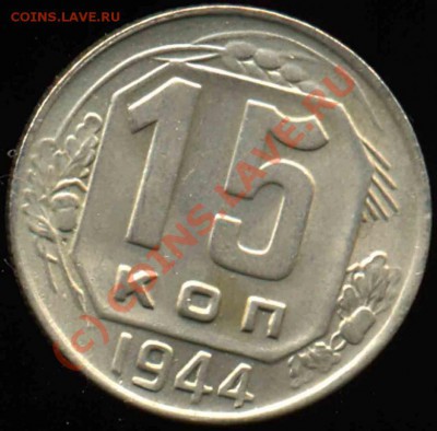 15 Копеек 1944 года-Штемпель 1 - 1244961695