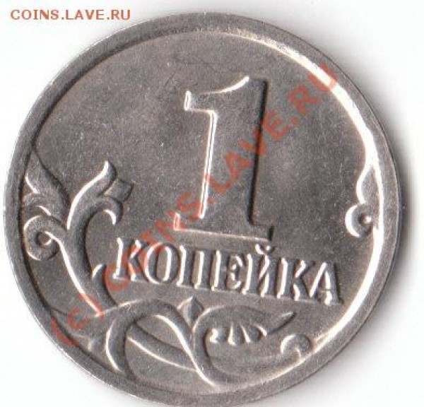 1 копейка 2004 М шт. Б (разновид) - IMG_0002