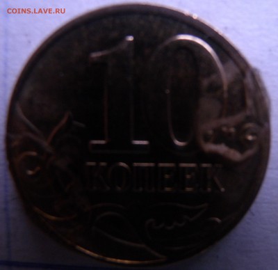 10 копеек 2014г РОССИЯ. - DSCN6439.JPG