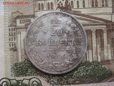 20 копеек 1916г.до18.01. - IMG_0069.JPG