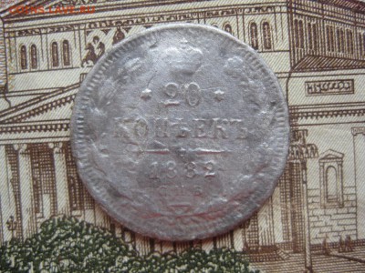 20 копеек 1882,1902гг.до18.01. - IMG_0072.JPG