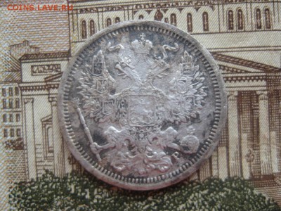 20 копеек 1882,1902гг.до18.01. - IMG_0071.JPG