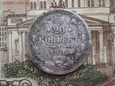 20 копеек 1882,1902гг.до18.01. - IMG_0070.JPG