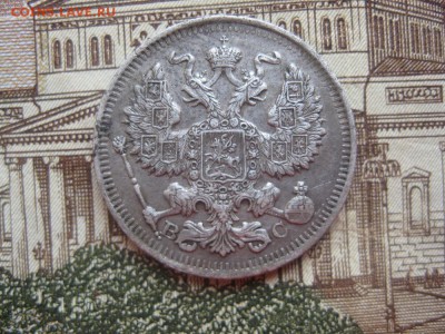 20 копеек 1914г.до18.01. - IMG_0075.JPG