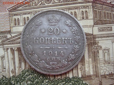 20 копеек 1914г.до18.01. - IMG_0074.JPG