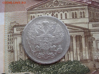 20 копеек 1903г.до18.01. - IMG_0079.JPG