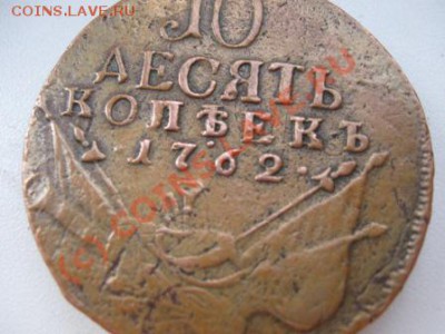 Подскажите. 10 копеек 1762г.,за сколько можно продать? - Изображение 004