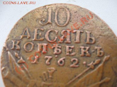 Подскажите. 10 копеек 1762г.,за сколько можно продать? - Изображение 005