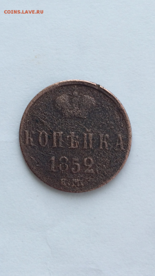 1 копейка 1852г и 1 копейка 1832г   до 19.01.16 в 22.30 МСК - IMG_0200.PNG