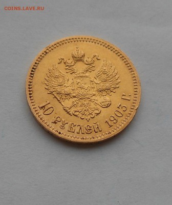 10 рублей 1903 г. Золото. - DSCN2339.JPG