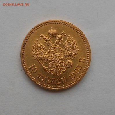 10 рублей 1903 г. Золото. - DSCN2336.JPG