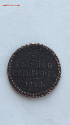 2 копейки 1840 и 1 копейка 1905  до 19.01.16 в 22.30 МСК - IMG_0215.PNG