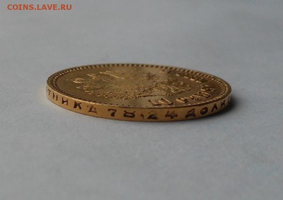 10 рублей 1899 г. Золото. - DSCN2377.JPG