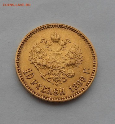 10 рублей 1899 г. Золото. - DSCN2374.JPG