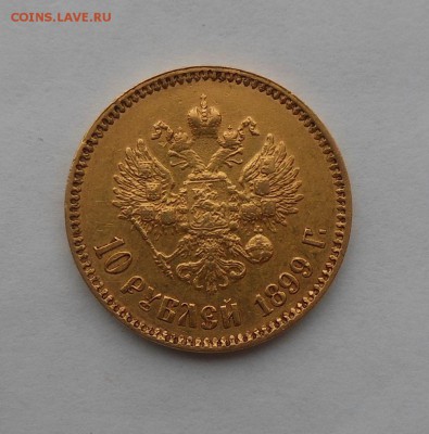 10 рублей 1899 г. Золото. - DSCN2372.JPG
