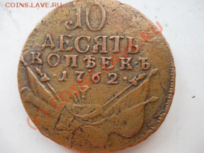 Подскажите. 10 копеек 1762г.,за сколько можно продать? - Изображение 010