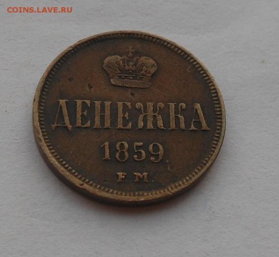 Денежка 1859 ЕМ. - DSCN2358.JPG