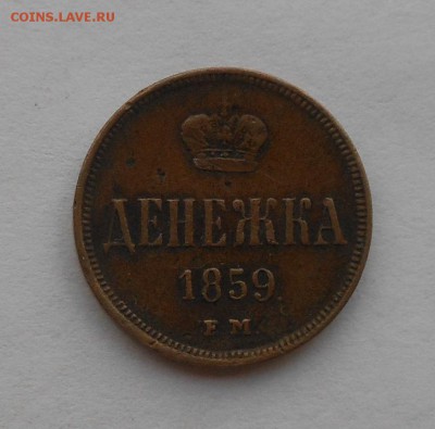 Денежка 1859 ЕМ. - DSCN2355.JPG
