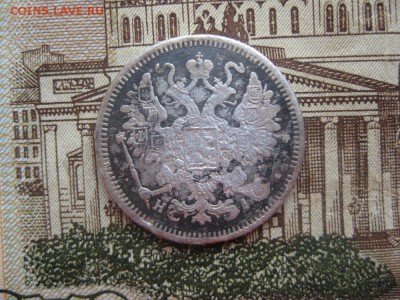15 копеек 1873г.спб ни.до.18.01. - IMG_0083.JPG
