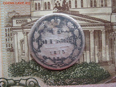 15 копеек 1873г.спб ни.до.18.01. - IMG_0082.JPG