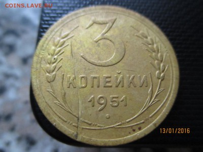 Крепкие сталинские 3 копейки 1951 года. до16.01.16 в 22.00 - 1
