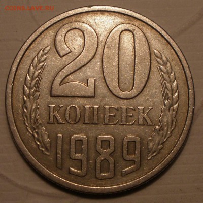 20 копеек 1989 года лист 50 копеечника - P1131288.JPG