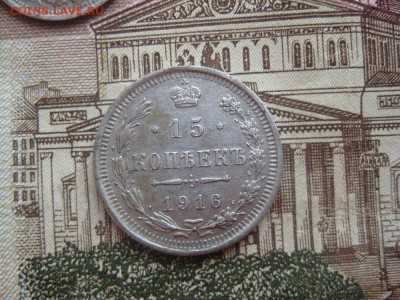 15 копеек 1916г.до18.01. - IMG_0086.JPG