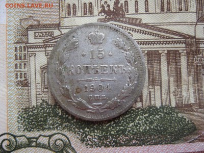 15 копеек 1904г.спб ар.до18.01. - IMG_0088.JPG