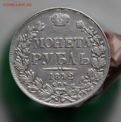 Рубль 1842 год - IMG_4964.JPG
