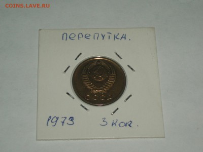 3 коп 1979 г ПЕРЕПУТКА ленты вогнутые 3 коп 1972 19.01 22-00 - P1016511.JPG