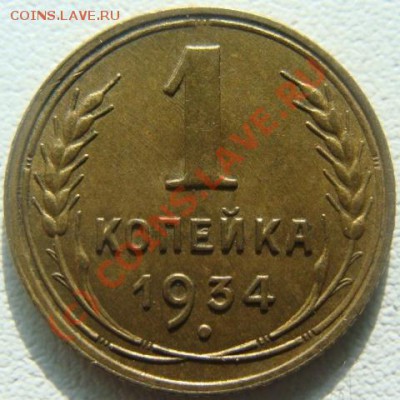 1 копейка 1934. Отличная.Окончание 03.10.10 в 20.00 - DSC04038.JPG
