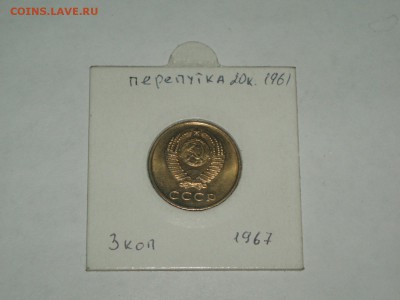 3 коп 1967 г ПЕРЕПУТКА ленты наружу 20 коп 1958 19.01 22-10 - P1016516.JPG
