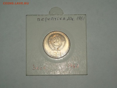 3 коп 1967 г ПЕРЕПУТКА ленты наружу 20 коп 1958 19.01 22-10 - P1016517.JPG