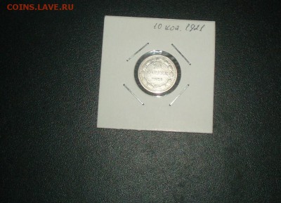 10 копеек 1921 19.01.2016  22-15 - P1016507.JPG