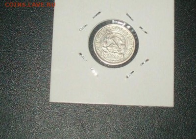 10 копеек 1921 19.01.2016  22-15 - P1016508.JPG