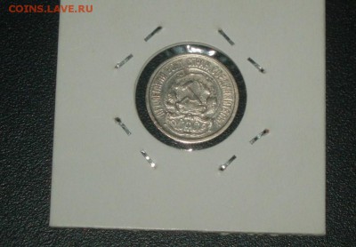 10 копеек 1921 19.01.2016  22-15 - P1016509.JPG